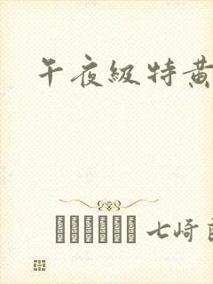 午夜级特黄大片