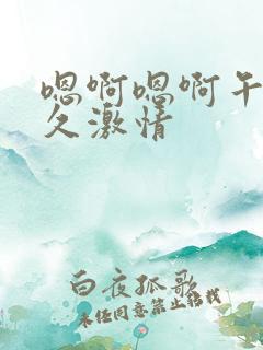 嗯啊嗯啊午夜久久激情