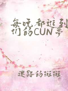 每晚都进到男神们的CUN梦里