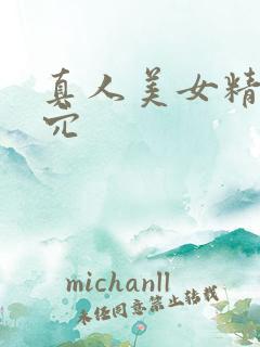 真人美女精美小穴