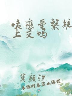 咦恋爱系统也能上交吗