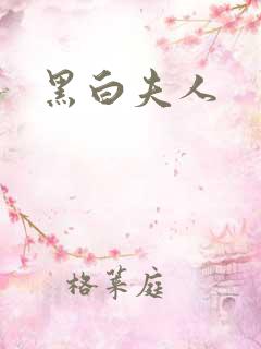 黑白夫人