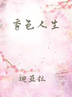 秀色人生