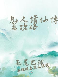 凡人修仙传人界篇攻略
