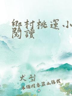 乡村桃运小神医阅读