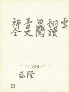 祈青思翻云覆雨全文阅读