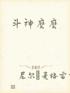 斗神么么