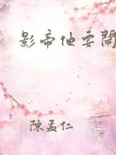 影帝他要闹离婚