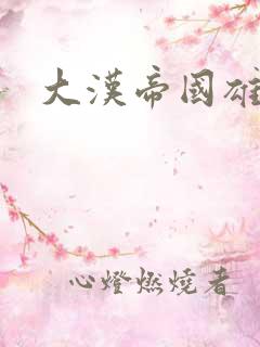 大汉帝国雄风录
