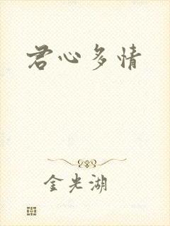君心多情