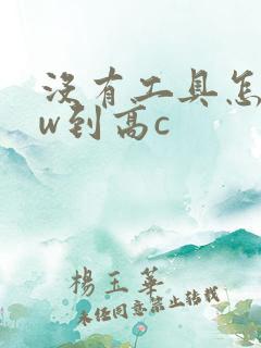 没有工具怎么自w到高c