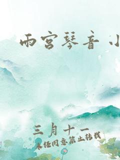 雨宫琴音 小孩