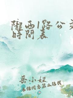 陇西1路公交车时间表