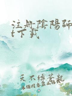 注册阴阳师txt下载