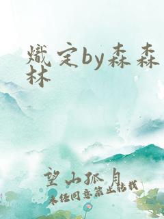炽定by森森木林