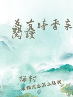 为有暗香来全文阅读