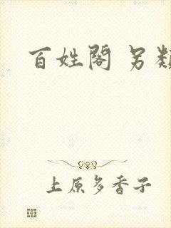 百姓阁 另类