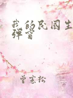 我的民国生涯无弹窗