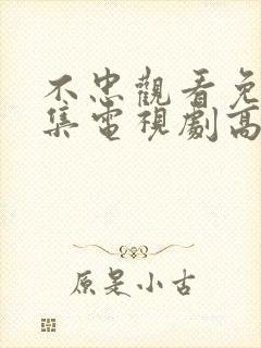 不忠观看免费全集电视剧高清