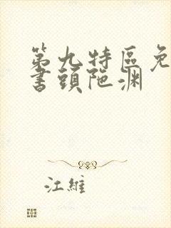 第九特区免费听书头陀渊