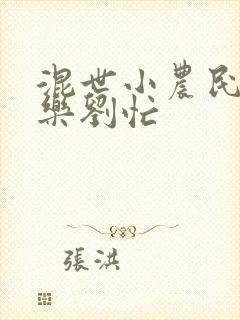混世小农民马小乐刘忙