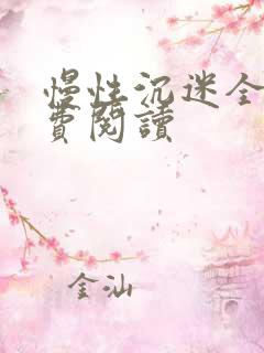 慢性沉迷全文免费阅读