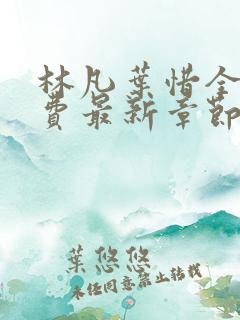 林凡叶惜全文免费最新章节