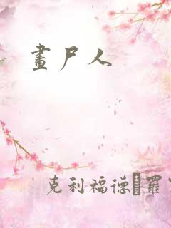 画尸人