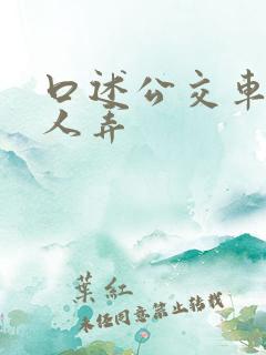 口述公交车上被人弄