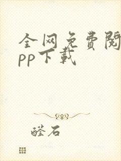 全网免费阅读app下载
