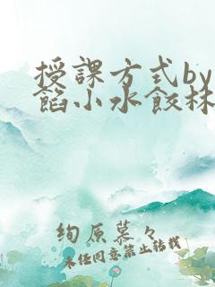授课方式by肉馅小水饺林清风味酸奶