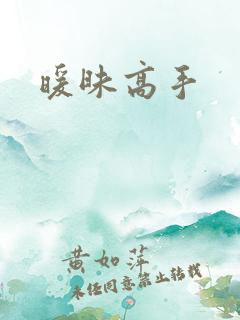 暖昧高手