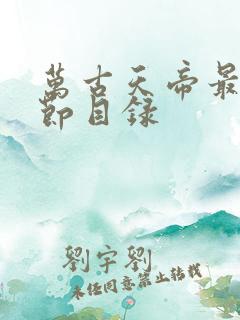 万古天帝最新章节目录