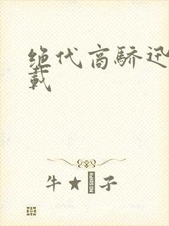 绝代商骄迅雷下载