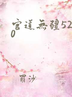 官道无疆5200