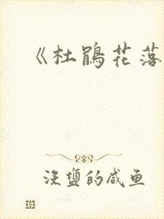 《杜鹃花落》