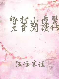 乡村小傻医小说免费阅读453章