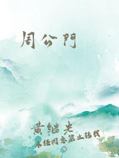 周公门