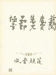 极品万岁爷最新章节免费阅读