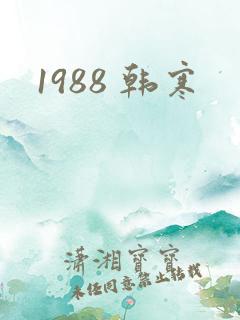 1988 韩寒
