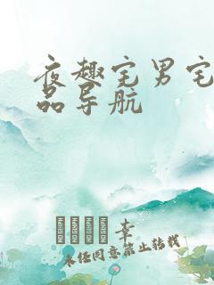夜趣宅男宅女精品导航