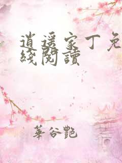 逍遥家丁免费在线阅读