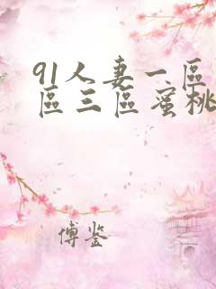 91人妻一区二区三区蜜桃