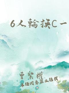 6人轮换C一个