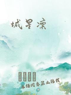 城星凛