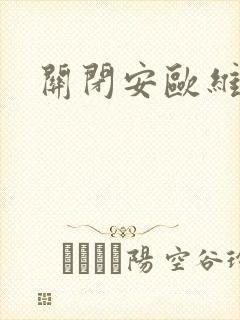 关闭安欧维恩