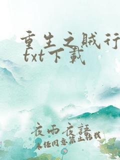 重生之贼行天下 txt下载