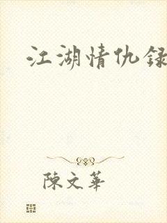 江湖情仇录