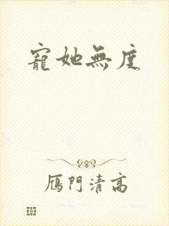 宠她无度