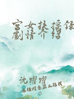 宫女扶摇录短剧剧情介绍
